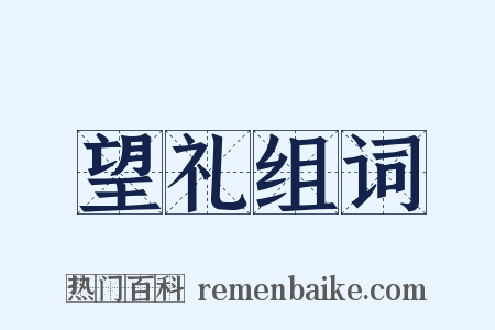 望礼组词是什么意思的图片